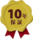 10年保障 10年保障